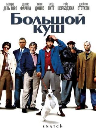 Большой куш онлайн